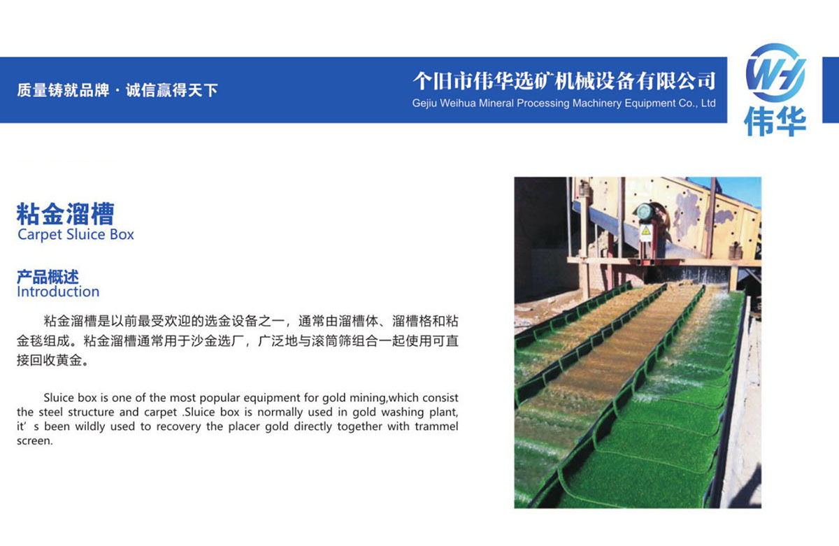 8、粘金溜槽Carpet Sluice Box.jpg